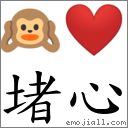 堵心 對應Emoji 🙉 ❤️  的對照PNG圖片