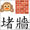 堵牆 對應Emoji 🙉 🧱  的對照PNG圖片