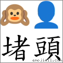 堵頭 對應Emoji 🙉 👤  的對照PNG圖片