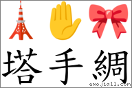 塔手綢 對應Emoji 🗼 ✋ 🎀  的對照PNG圖片