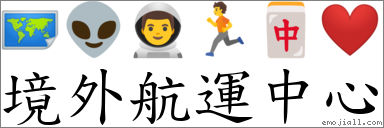 境外航運中心 對應Emoji 🗺 👽 👨‍🚀 🏃 🀄 ❤️  的對照PNG圖片