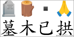 墓木已拱 對應Emoji 🪦 🪵  🙏  的對照PNG圖片