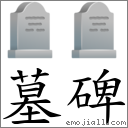 墓碑 對應Emoji 🪦 🪦  的對照PNG圖片