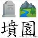 墳園 對應Emoji 🪦 🏞  的對照PNG圖片