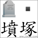 墳塚 對應Emoji 🪦   的對照PNG圖片