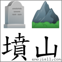 坟山 对应Emoji 🪦 ⛰  的对照PNG图片