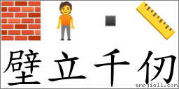壁立千仞 對應Emoji 🧱 🧍  📏  的對照PNG圖片