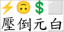 壓倒元白 對應Emoji ⚡ 🙃 💲 ⬜  的對照PNG圖片
