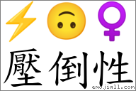 压倒性 对应Emoji ⚡ 🙃 ♀  的对照PNG图片