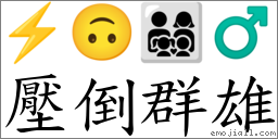 压倒群雄 对应Emoji ⚡ 🙃 👨‍👩‍👧‍👦 ♂  的对照PNG图片