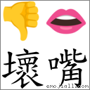壞嘴 對應Emoji 👎 👄  的對照PNG圖片