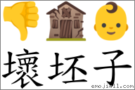 壞坯子 對應Emoji 👎 🏚 👶  的對照PNG圖片