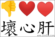 壞心肝 對應Emoji 👎 ❤️ ♥  的對照PNG圖片