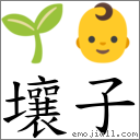 壤子 对应Emoji 🌱 👶  的对照PNG图片
