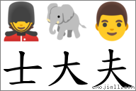 士大夫 對應Emoji 💂 🐘 👨  的對照PNG圖片