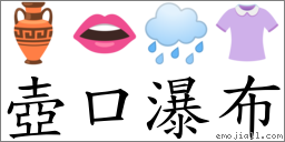 壺口瀑布 對應Emoji 🏺 👄 🌧 👚  的對照PNG圖片