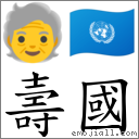 壽國 對應Emoji 🧓 🇺🇳  的對照PNG圖片