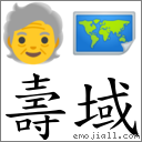 壽域 對應Emoji 🧓 🗺  的對照PNG圖片