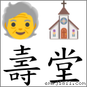 壽堂 對應Emoji 🧓 ⛪  的對照PNG圖片
