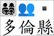 多倫縣 對應Emoji 👨‍👩‍👧‍👦 👥   的對照PNG圖片