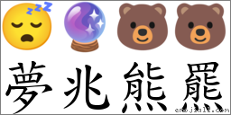 夢兆熊羆 對應Emoji 😴 🔮 🐻 🐻  的對照PNG圖片