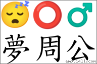 夢周公 對應Emoji 😴 ⭕ ♂  的對照PNG圖片
