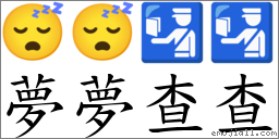 夢夢查查 對應Emoji 😴 😴 🛂 🛂  的對照PNG圖片