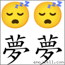 夢夢 對應Emoji 😴 😴  的對照PNG圖片