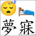 梦寐 对应Emoji 😴 🛌  的对照PNG图片