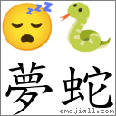 夢蛇 對應Emoji 😴 🐍  的對照PNG圖片