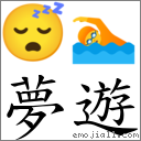 夢遊 對應Emoji 😴 🏊  的對照PNG圖片