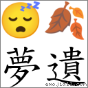 夢遺 對應Emoji 😴 🍂  的對照PNG圖片