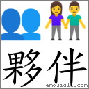 夥伴 對應Emoji 👥 👫  的對照PNG圖片