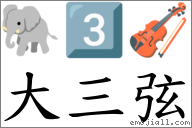 大三弦 對應Emoji 🐘 3️⃣ 🎻  的對照PNG圖片