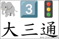 大三通 對應Emoji 🐘 3️⃣ 🚦  的對照PNG圖片