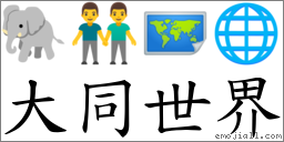 大同世界 對應Emoji 🐘 👬 🗺 🌐  的對照PNG圖片