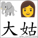 大姑 對應Emoji 🐘 👩  的對照PNG圖片
