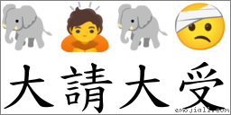 大请大受 对应Emoji 🐘 🙇 🐘 🤕  的对照PNG图片