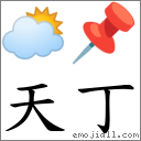 天丁 对应Emoji 🌥 📌  的对照PNG图片