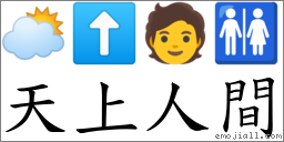 天上人间 对应Emoji 🌥 ⬆ 🧑 🚻  的对照PNG图片