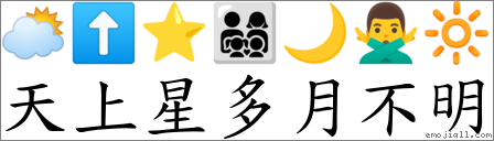 天上星多月不明 對應Emoji 🌥 ⬆ ⭐ 👨‍👩‍👧‍👦 🌙 🙅‍♂️ 🔆  的對照PNG圖片