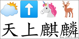 天上麒麟 对应Emoji 🌥 ⬆ 🦄 🦌  的对照PNG图片