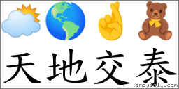 天地交泰 對應Emoji 🌥 🌎 🤞 🧸  的對照PNG圖片