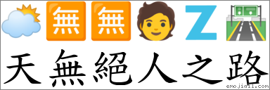 天無絕人之路 對應Emoji 🌥 🈚 🈚 🧑 🇿 🛣  的對照PNG圖片