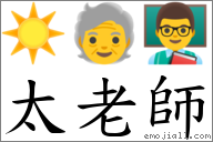 太老師 對應Emoji ☀️ 🧓 👨‍🏫  的對照PNG圖片