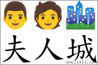 夫人城 對應Emoji 👨 🧑 🏙  的對照PNG圖片
