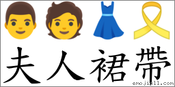 夫人裙帶 對應Emoji 👨 🧑 👗 🎗  的對照PNG圖片