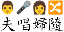 夫唱妇隨 对应Emoji 👨 🎤 👩 🔀  的对照PNG图片