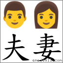 夫妻 对应Emoji 👨 👩  的对照PNG图片