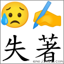 失著 對應Emoji 😥 ✍  的對照PNG圖片